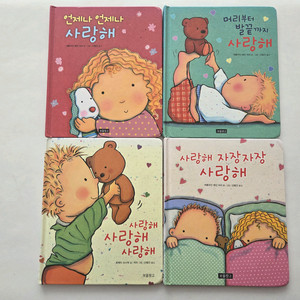 사랑해사랑해사랑해 아기책 팔아요