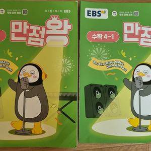 만점왕 수학 4학년 (4-1)