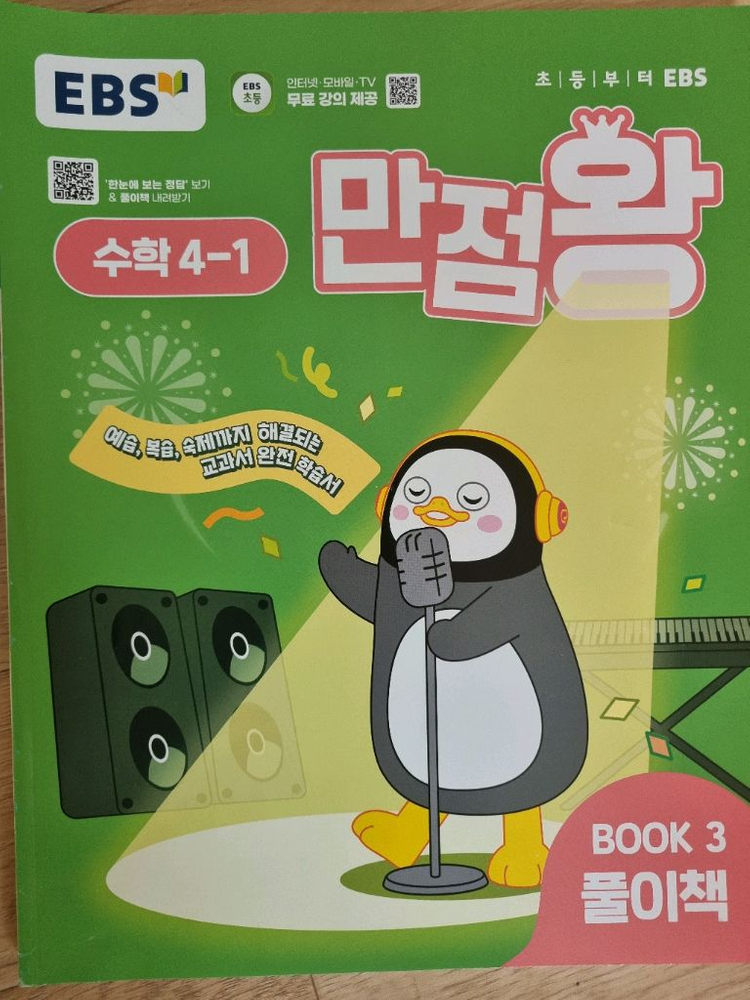 만점왕 수학 4학년 (4-1)--1