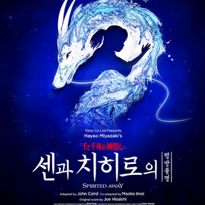 뮤지컬 센과 치히로의 행방불명 티켓 양도