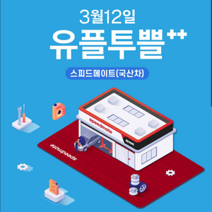 스피드메이트 국산차 엔진오일 2.5할인, 정비쿠폰
