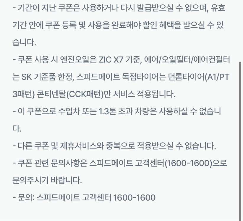 스피드메이트 국산차 엔진오일 2.5할인, 정비쿠폰 이미지