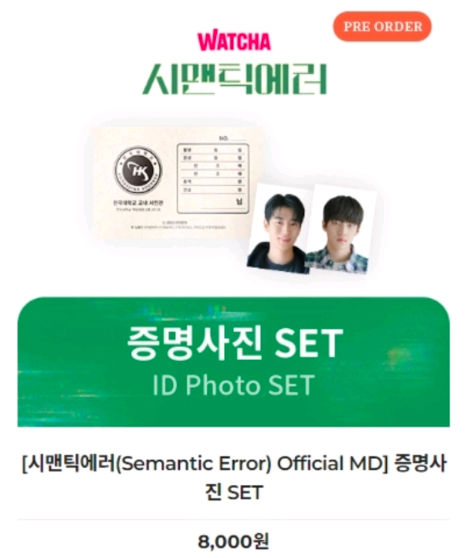 박서함 시맨틱에러 증명사진 세트 이미지