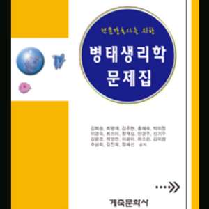 전문간호사 병태생리학 문제집