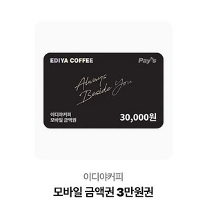 이디야 3만원 금액권