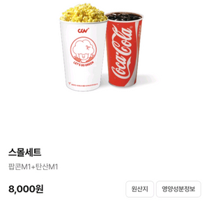 cgv 스몰세트 원가8000원 싱글콤보(팝콘m+탄산m) 이미지