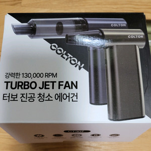 콜튼 터보 청소 에어건 거의 새제품 팝니다.