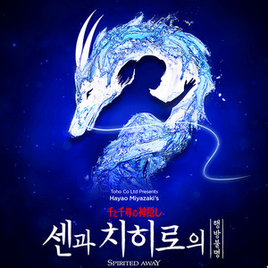 센과치히로의 행방불명 (최고석 실물티켓) 1~2석