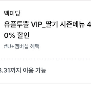 백미당 딸기 시즌메뉴 30% 할인 기프티콘