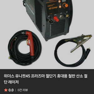 위더스 유니컷45 콤프 플라즈마 절단기 팝니다