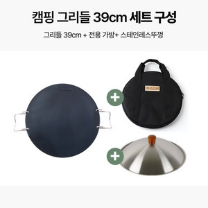800도씨 캠핑무쇠 그리들 39cm 세트 이미지