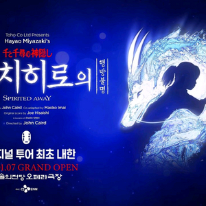 오페라극장 센과치히로 뮤지컬 무대앞 좌석~^~