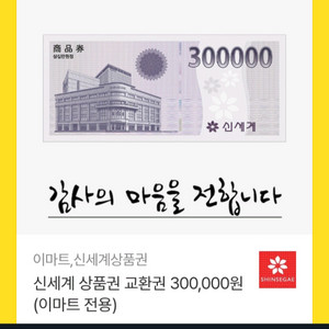 신세계 상품권 30만원권