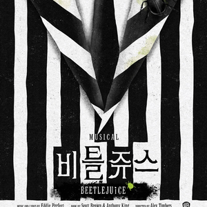 비틀쥬스 3/22일 공연 VIP석 1열 2연석 티켓 양도