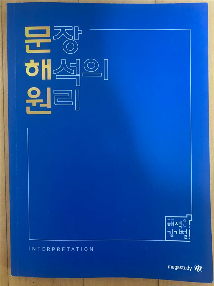수능문제집 개념에센스 자이스토리 메가스터디 김동욱 문해원 ebs 마닳 본바탕등등 이미지