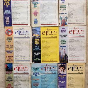 리더스 다이제스트 90년대 잡지 모음