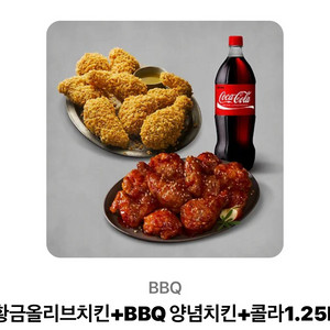 치킨 BBQ 2마리 콜라 세트