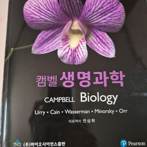 캠밸 생명과학 12판
