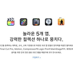 파이널컷12, 로직12, 모션 등(애플 교육번들)