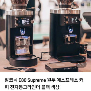 말코닉 e80그라인더 판매해요