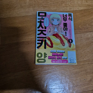 폭식 너무 좋아! 모치즈키 양 1권 초판 나눔합니다 초판 특전x
