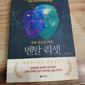 멘탈 리셋 _부와 성공의비밀