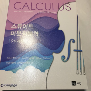 스튜어트 미분적분학 9판