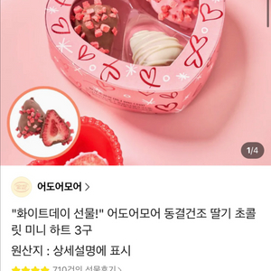 어도어모어 동결건조 하트 초콜릿