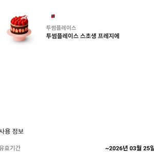 (정가 4.2만/어플 예약가능/메뉴변경 가능) 투썸플레이스 스초생 프레지에 기프티콘 / 음료, 스초생, 두초생