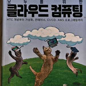 모두를 위한 클라우드컴퓨팅