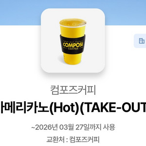 컴포즈 핫 아메리카노
