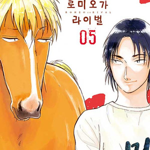 [만화책/중고]로미오가 라이벌 1~5권(완결)/무료배송 이미지