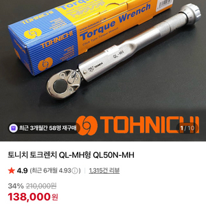 토니치 토크렌치 QL-MH형 QL50N-MH