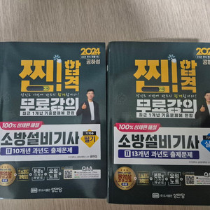 소방설비기사 필기,실기 교재 세트 (성안당, 공하성)