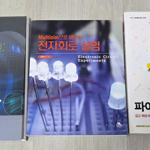 [새상품] 디지털 공학 실험, 전자회로 실험, 파이썬 전기전자통신공학대학교재처분 책