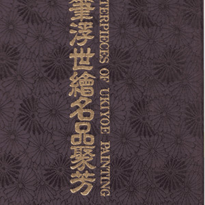 肉筆浮世絵名品聚芳(육필부세회명품취방) + 해설서 - UKIYOE EROS IN JAPAN