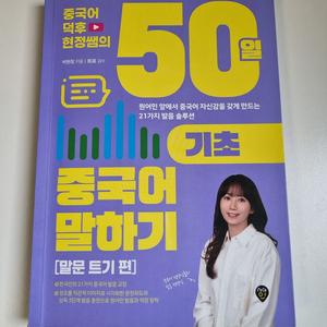 중국어덕후 현정쌤의 50일 기초 중국어 말하기 (말문 트기 편)