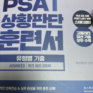 PSAT 상황판단 랩스탠다드 유형별 기출