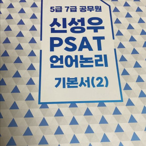 5급 7급 공무원 PSAT 신성우 언어논리 기본서(2)