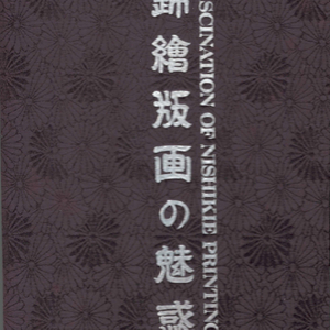 錦絵版畫の魅惑(금회판화의 매혹) + 해설서 - UKIYOE EROS IN JAPAN 浮世絵 日本のエロス 3