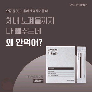 바인허브 디톡스환 2박스