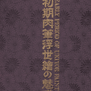 初期肉筆浮世絵の魅惑(초기육필부세회의 매혹) + 해설서 - UKIYOE EROS IN JAPAN 浮世絵 日本のエロス