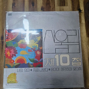 산울림 10집 LP 초판 너의 의미 5분 버전