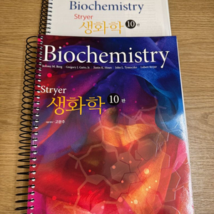 생화학 Stryer 10판 (스프링 제본)