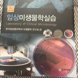 임상미생물학실험 교재