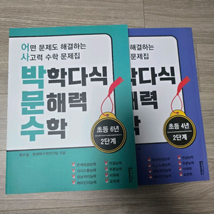 박문수 박학다식문해력수학 4,6학년 각7천원