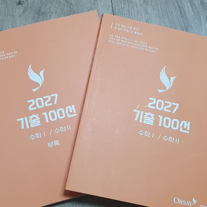 메가스터디 오르새 2027 기출 100선 수학I,II