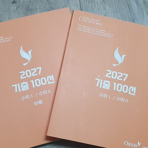 메가스터디 오르새 2027 기출 100선 수학I,II