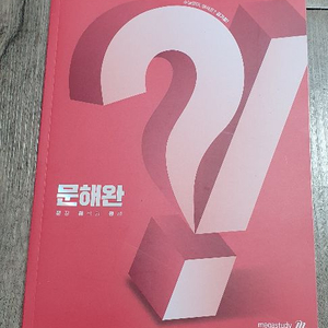 메가스터디 문해완 교재