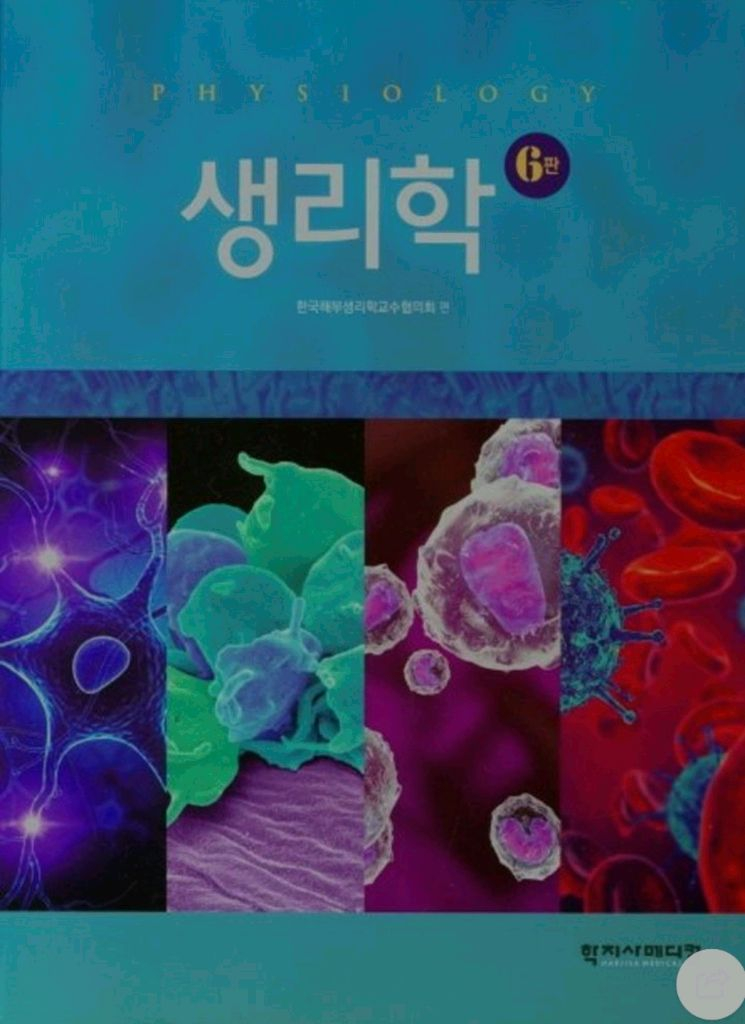 생리학 교재 6판 이미지